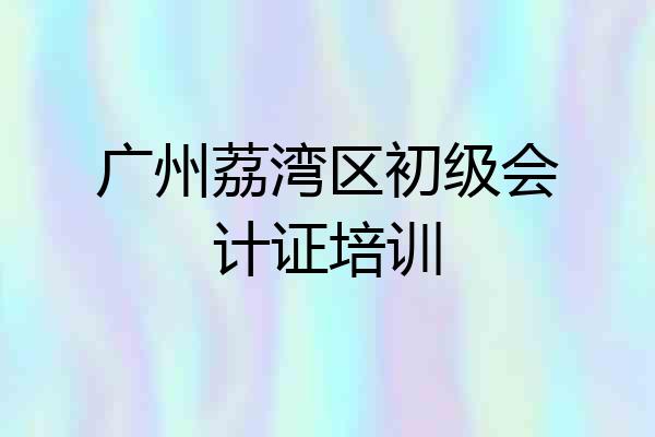 广州荔湾区初级会计证培训