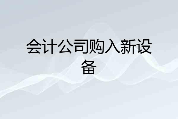 会计公司购入新设备