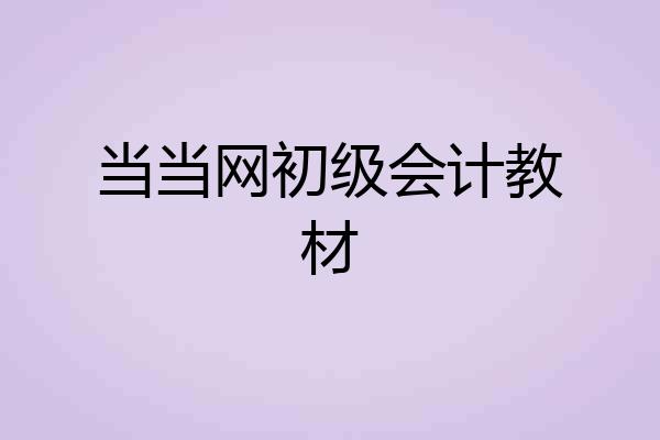 当当网初级会计教材