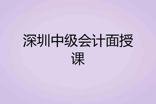 深圳中级会计面授课