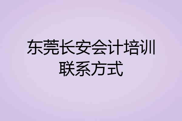 东莞长安会计培训联系方式