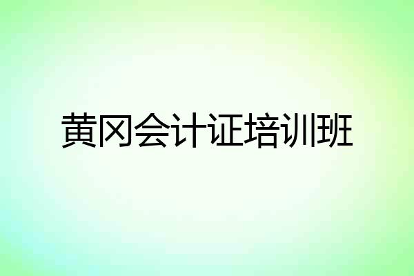 黄冈会计证培训班