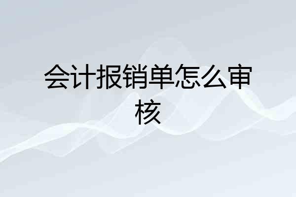 会计报销单怎么审核