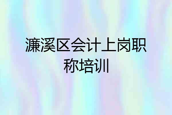 濂溪区会计上岗职称培训