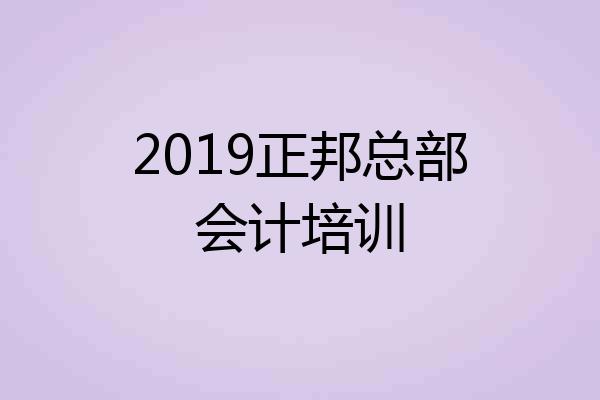 2019正邦总部会计培训