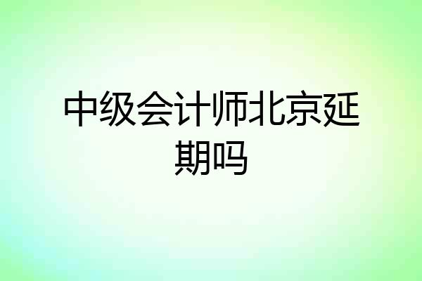 中级会计师北京延期吗