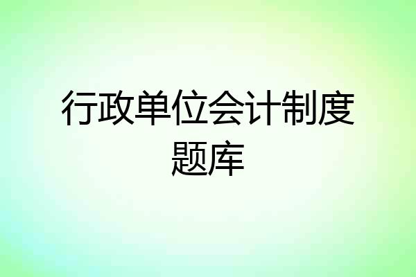 行政单位会计制度题库