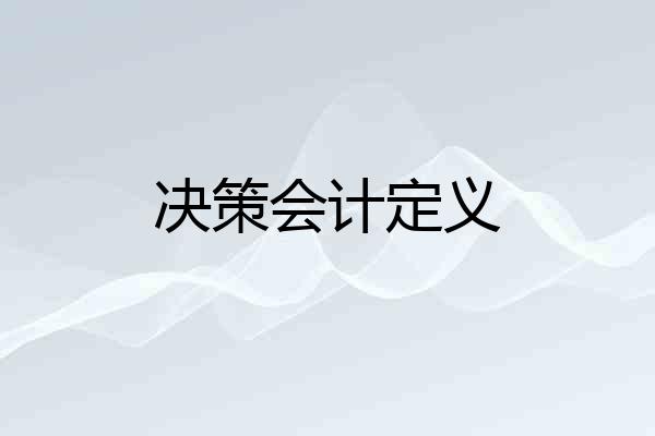 决策会计定义