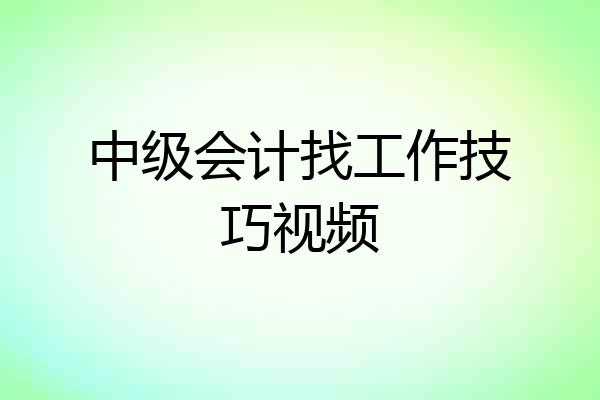 中级会计找工作技巧视频