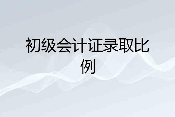 初级会计证录取比例