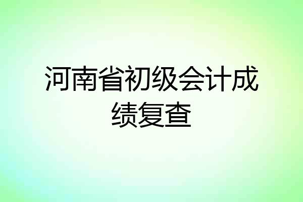 河南省初级会计成绩复查