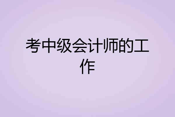 考中级会计师的工作