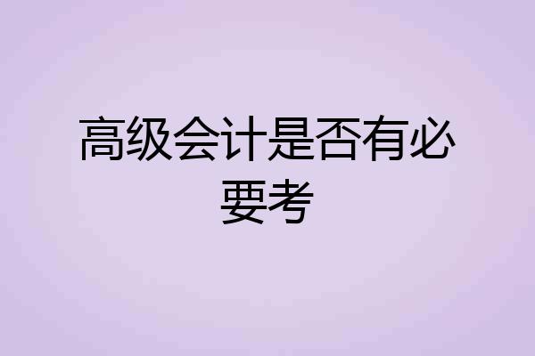 高级会计是否有必要考
