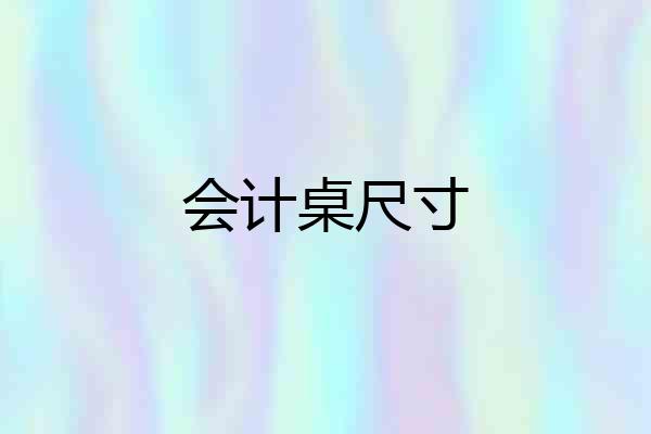 会计桌尺寸