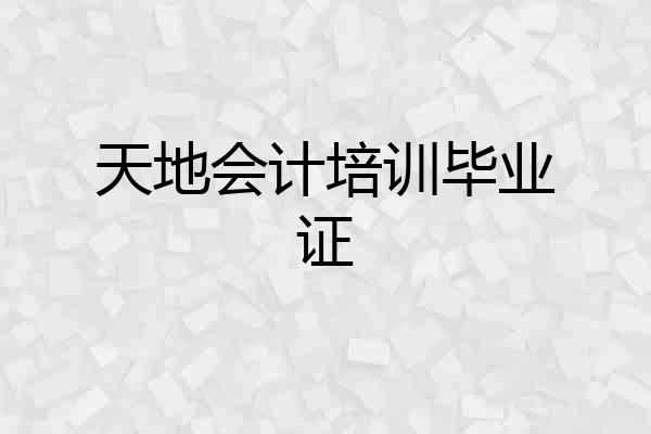 天地会计培训毕业证