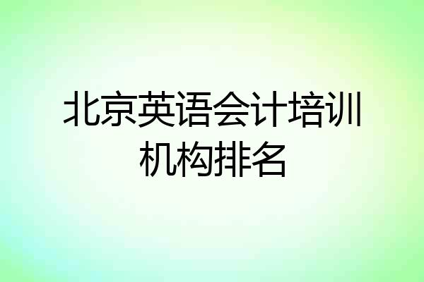 北京英语会计培训机构排名