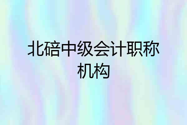 北碚中级会计职称机构