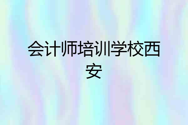 会计师培训学校西安