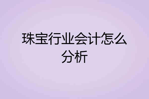 珠宝行业会计怎么分析