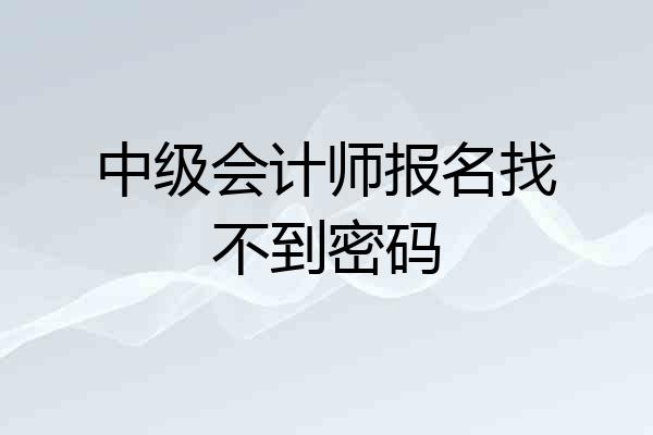 中级会计师报名找不到密码