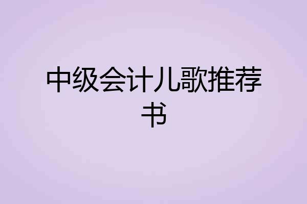 中级会计儿歌推荐书