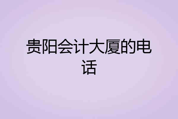 贵阳会计大厦的电话