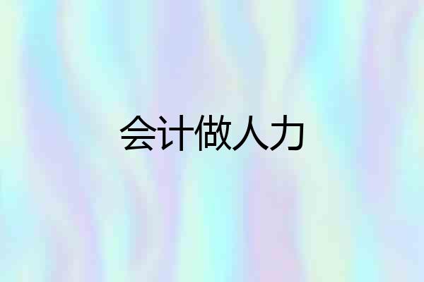 会计做人力