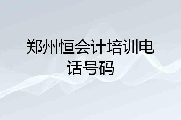 郑州恒会计培训电话号码