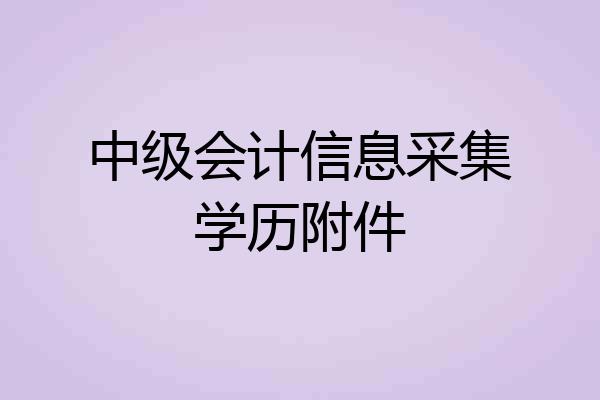 中级会计信息采集学历附件