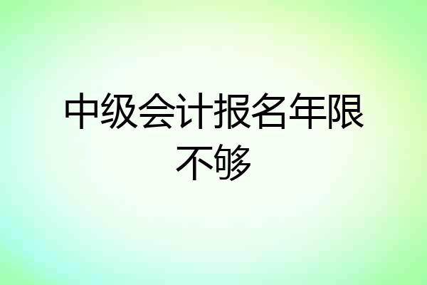 中级会计报名年限不够