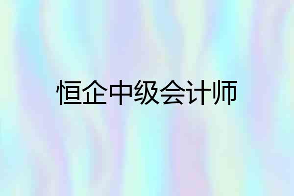 恒企中级会计师