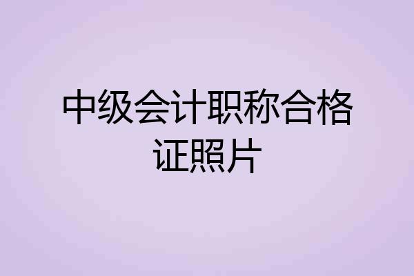 中级会计职称合格证照片