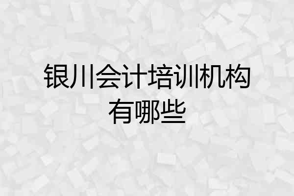 银川会计培训机构有哪些