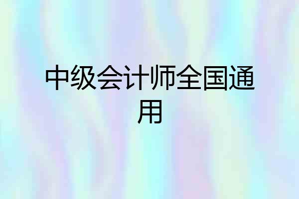中级会计师全国通用