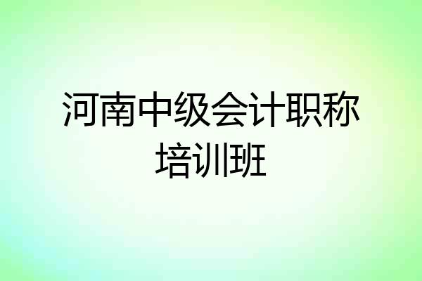 河南中级会计职称培训班