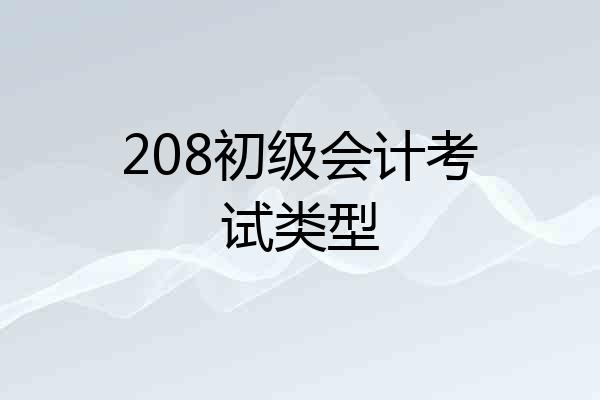 208初级会计考试类型