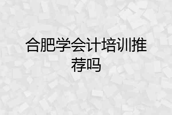 合肥学会计培训推荐吗