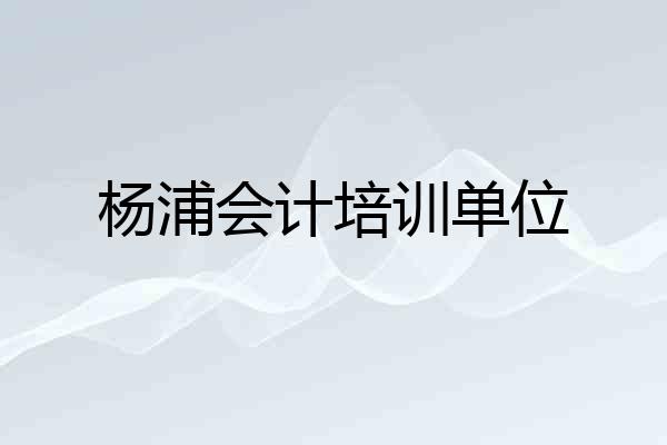 杨浦会计培训单位