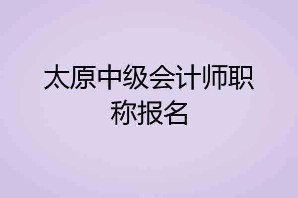 太原中级会计师职称报名