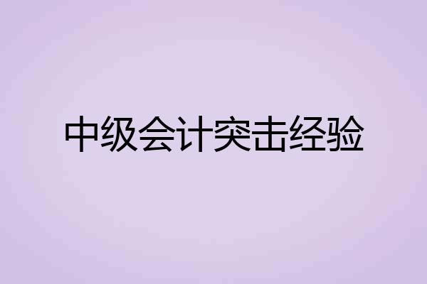 中级会计突击经验