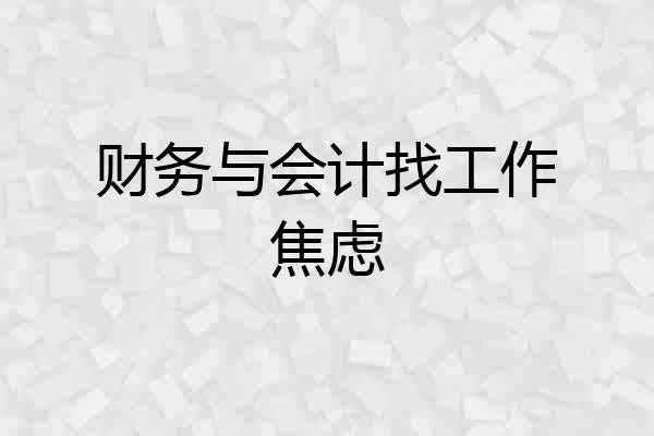 财务与会计找工作焦虑