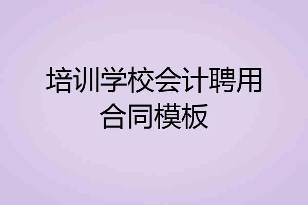 培训学校会计聘用合同模板