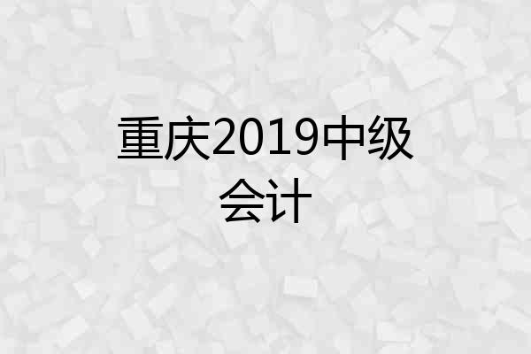 重庆2019中级会计
