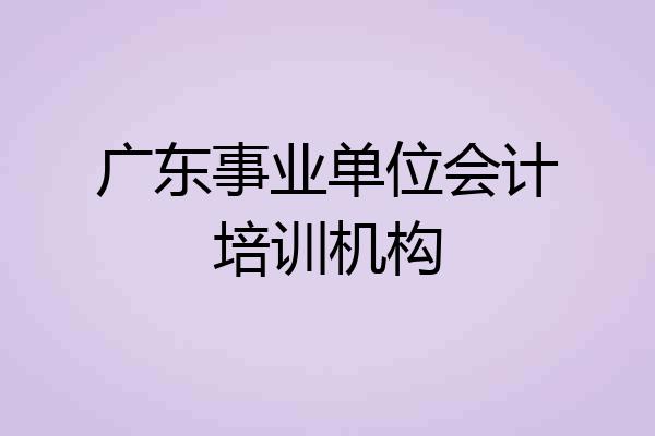 广东事业单位会计培训机构