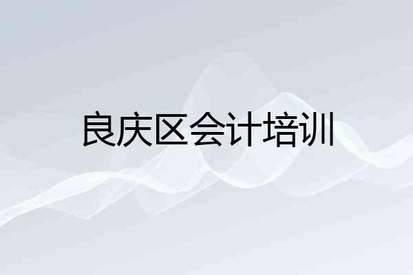 良庆区会计培训
