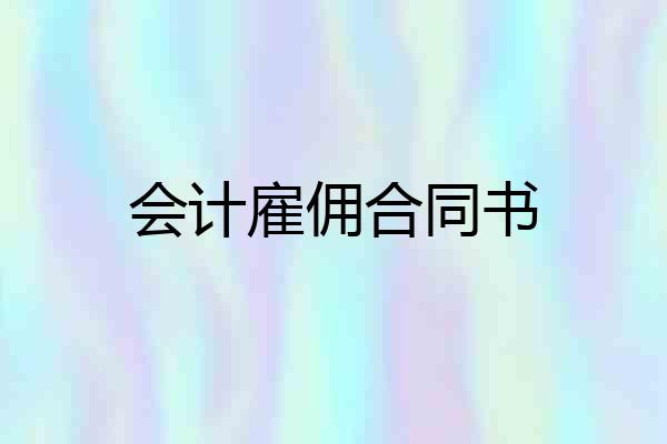 会计雇佣合同书