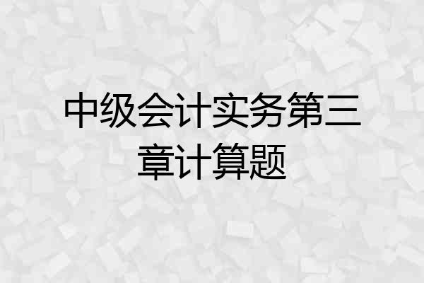 中级会计实务第三章计算题
