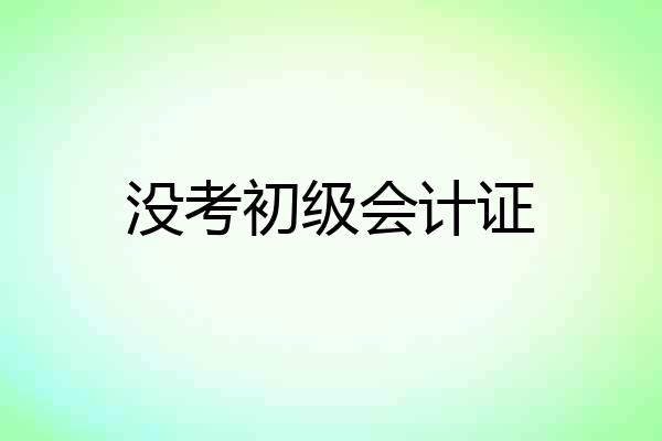没考初级会计证