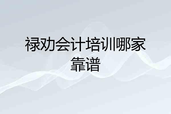 禄劝会计培训哪家靠谱