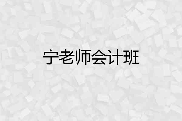 宁老师会计班